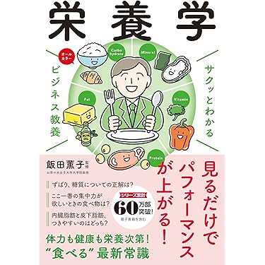 Amazon.co.jp 売れ筋ランキング: 栄養科学 の中で最も人気のある